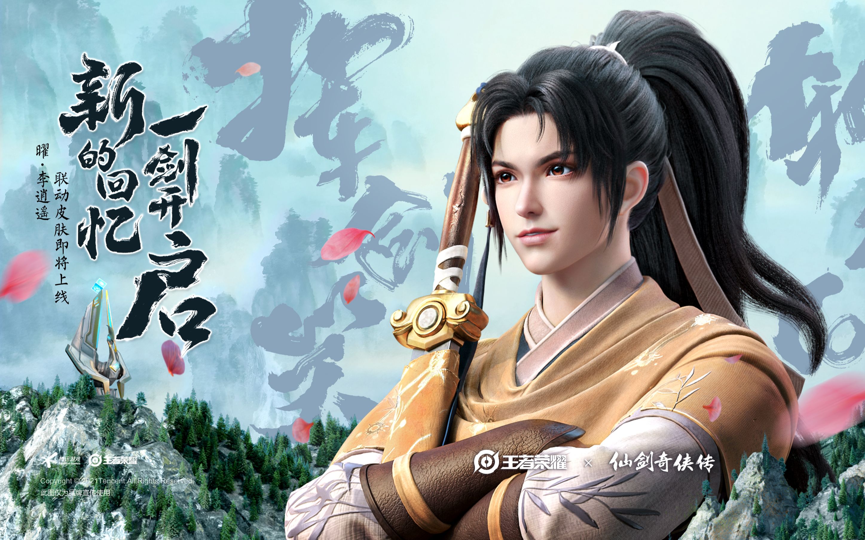 仙剑奇侠传×王者荣耀联动皮肤曜·李逍遥