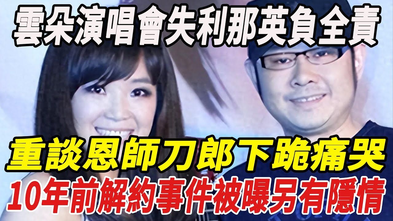 云朵演唱会失利那英负全责,重谈恩师刀郎下跪痛哭,10