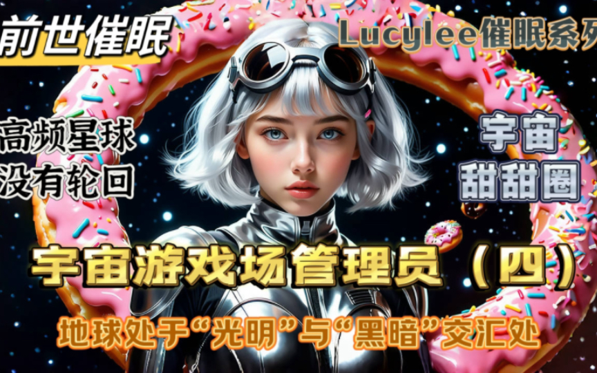 前世催眠~宇宙游戏场管理员(四)哔哩哔哩bilibili