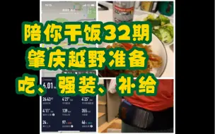 Télécharger la video: 陪你干饭32期：肇庆越野赛前小有氧，干饭冲碳，强装装备，补给准备。