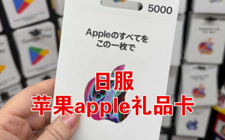 日服苹果apple礼品卡哔哩哔哩bilibili