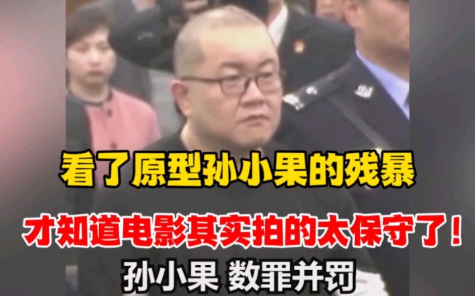 扫黑风暴:看了原型孙小果的残暴,才知道导演其实拍的太保守了!