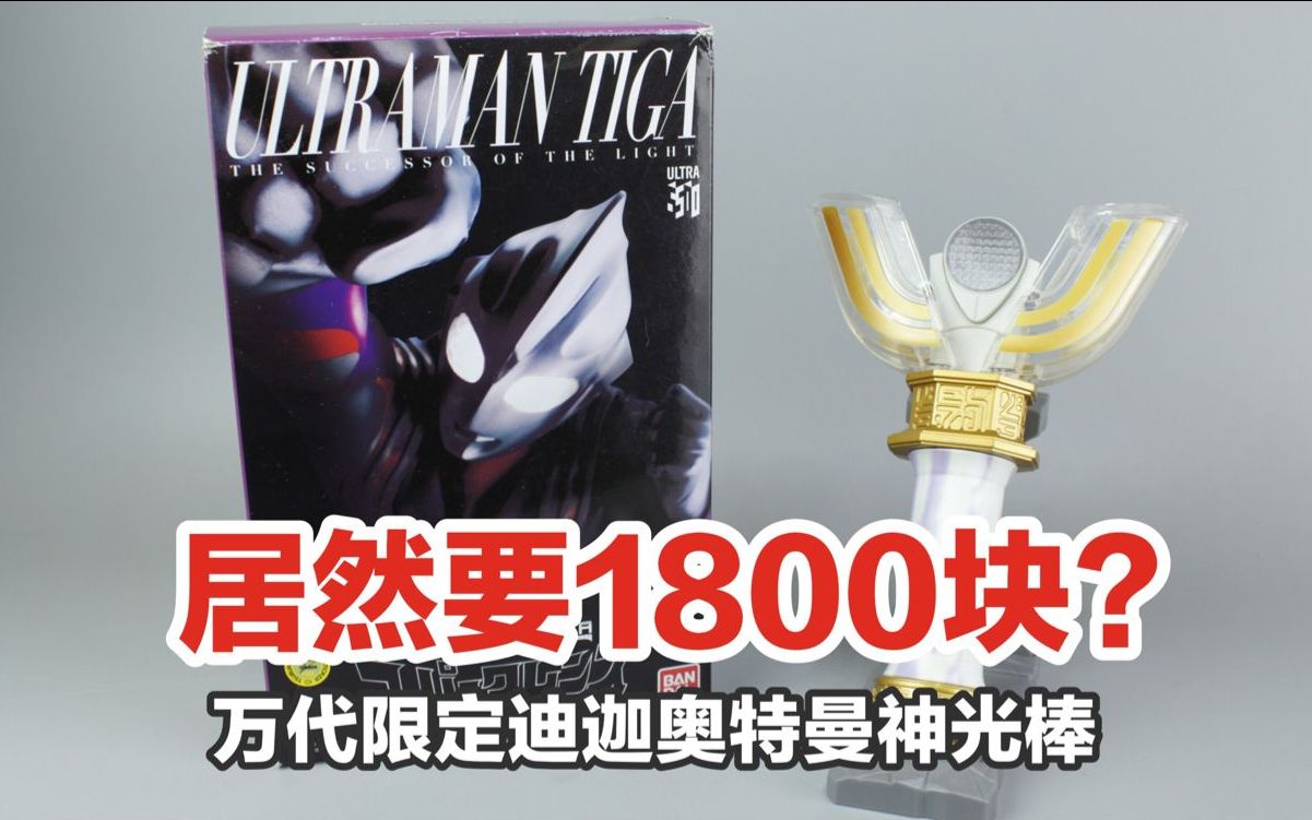 399元的迪迦奥特曼神光棒,为何被炒到1800多?万代PB限定【涛哥测评】_哔哩哔哩_bilibili
