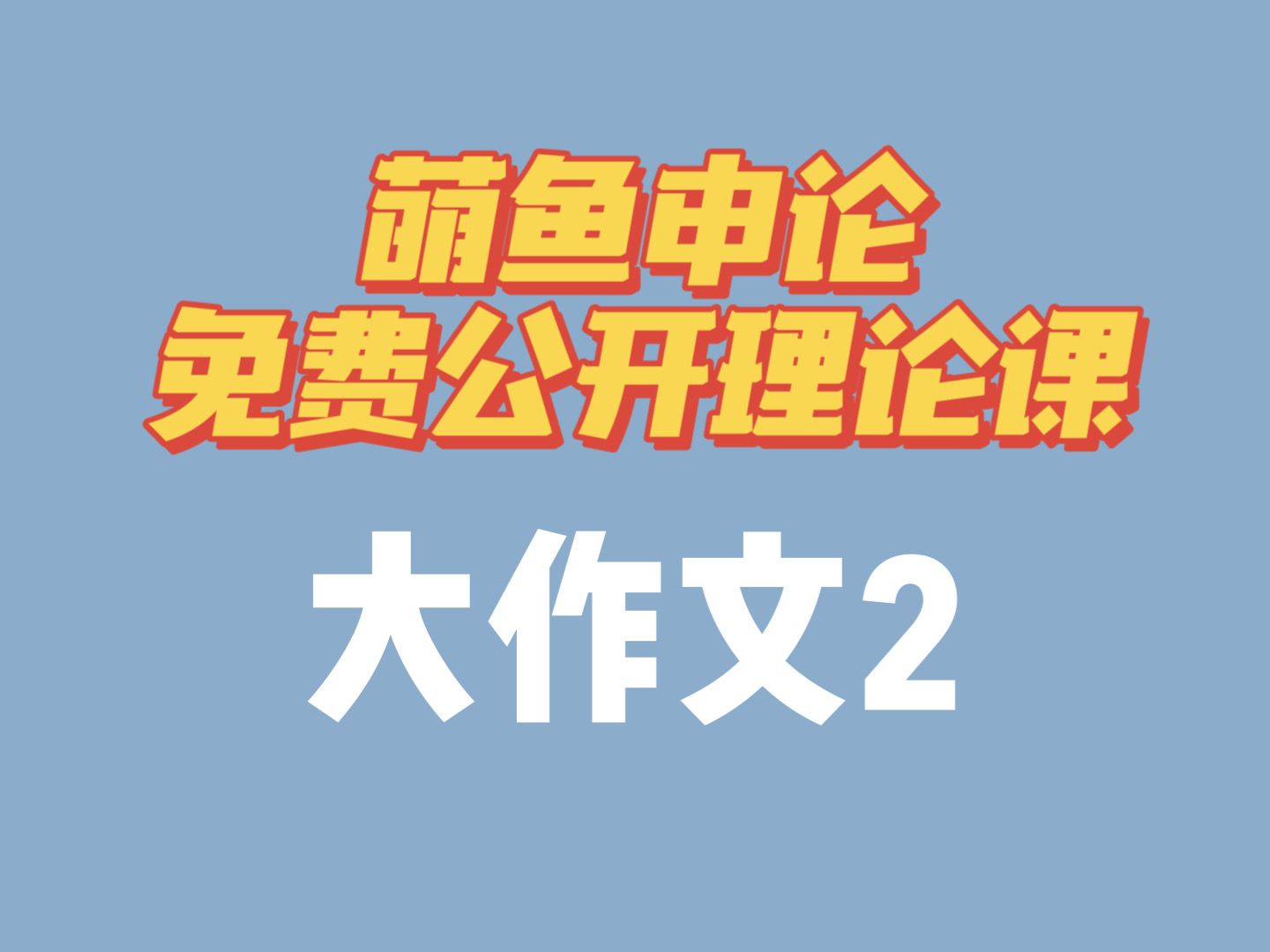 萌鱼申论免费公开理论课——大作文2(教你如何用90%材料原文“拼凑”大作文)哔哩哔哩bilibili