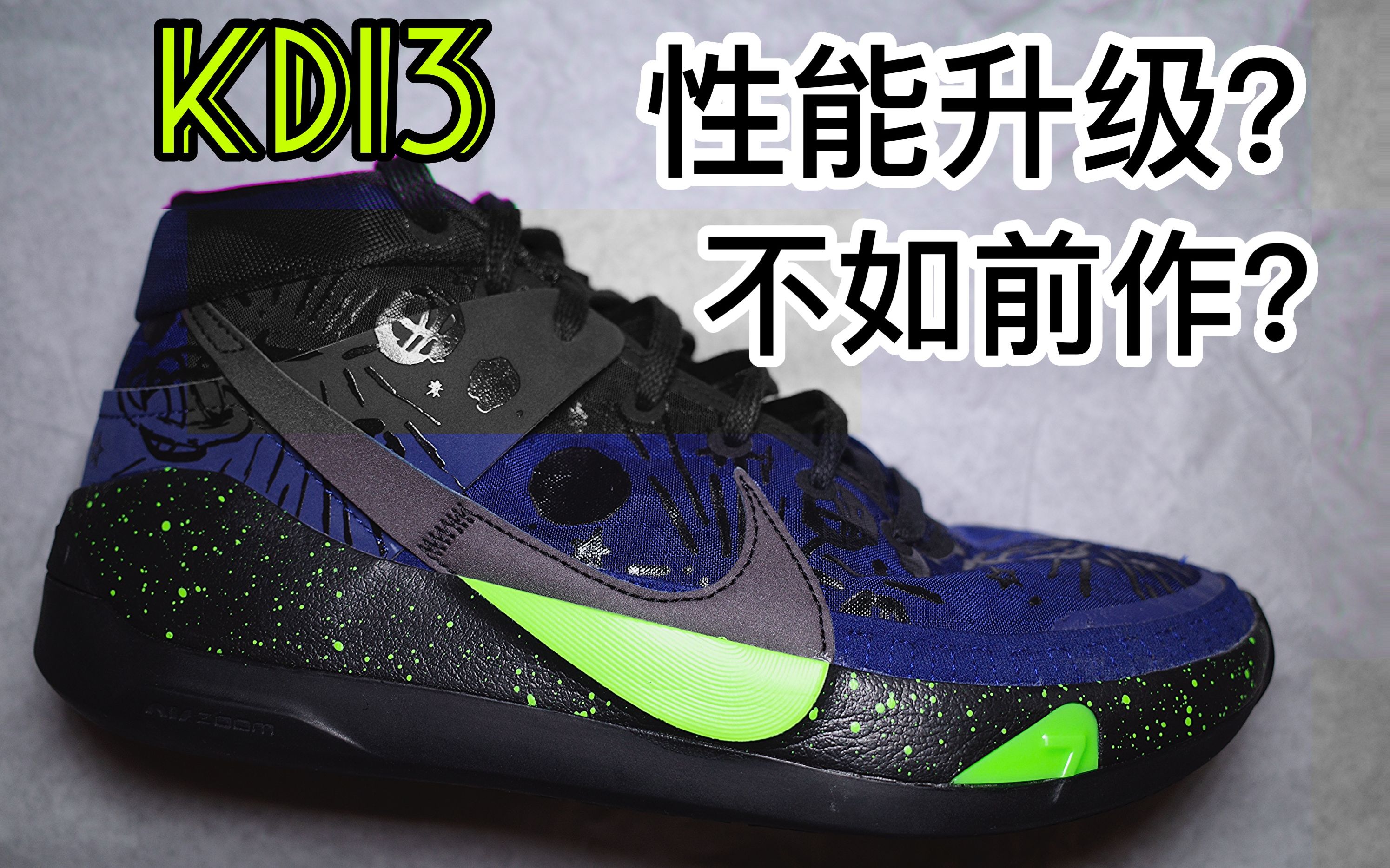 【火种测评】nike kd 13凯文杜兰特十三代篮球鞋实战测评