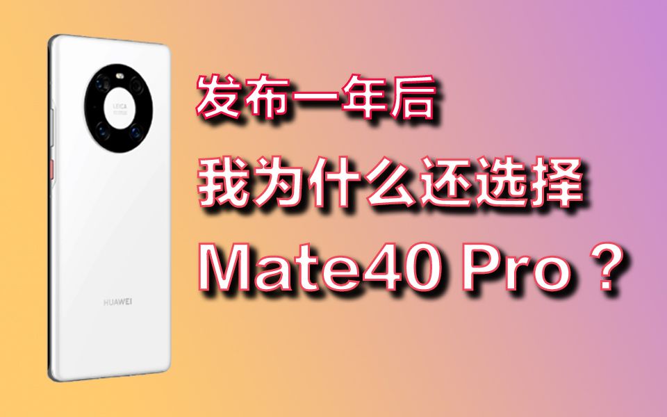 21年10月，我为什么还入手华为mate40pro？ 哔哩哔哩