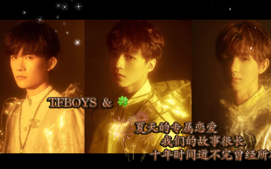 [图]【TFBOYS】这个故事很长，长到是我的一整个青春「四叶草」我们之间不只有一个十年，你们在，我们就依然相信，年少的誓言绝不会是一场骗局<属于我们的夏天又要来了>