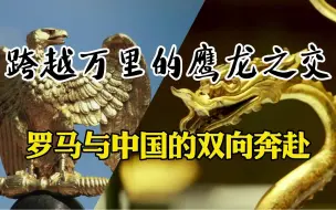 Download Video: 「赛里斯」之名对罗马人而言意味着什么？