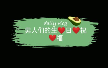 【光夜】男人们的生日祝福哔哩哔哩bilibili