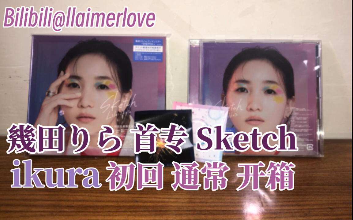 开箱／幾田りら］Sketch / 1st Ablum初回通常特典贴纸开箱#Lilas Ikuta