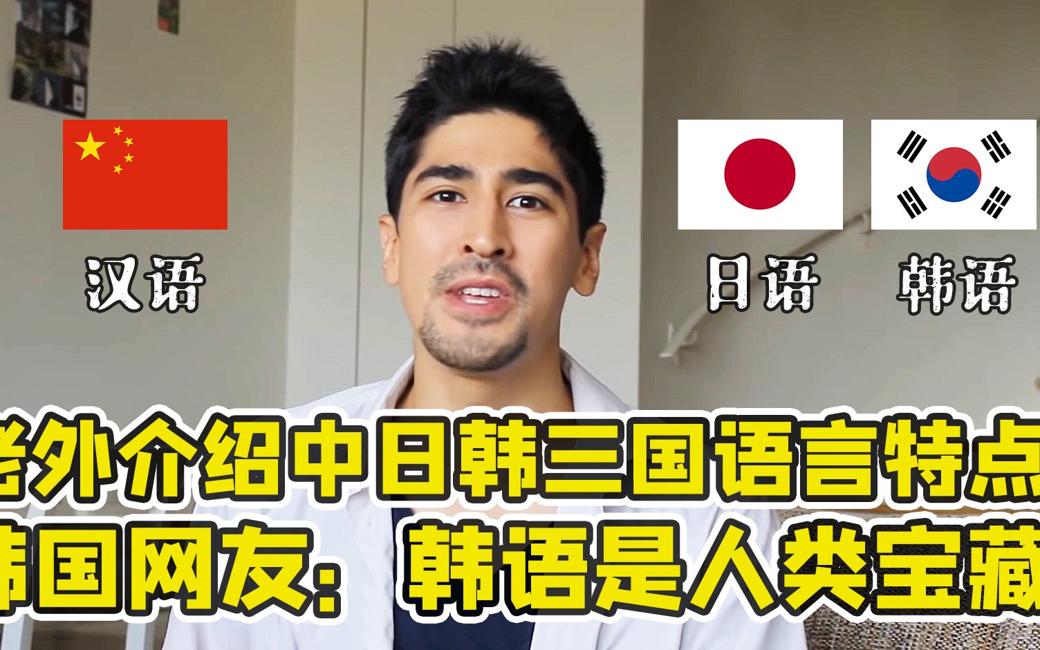 老外讲中日韩三国语言特点汉语最难韩国网友韩语是人类宝藏