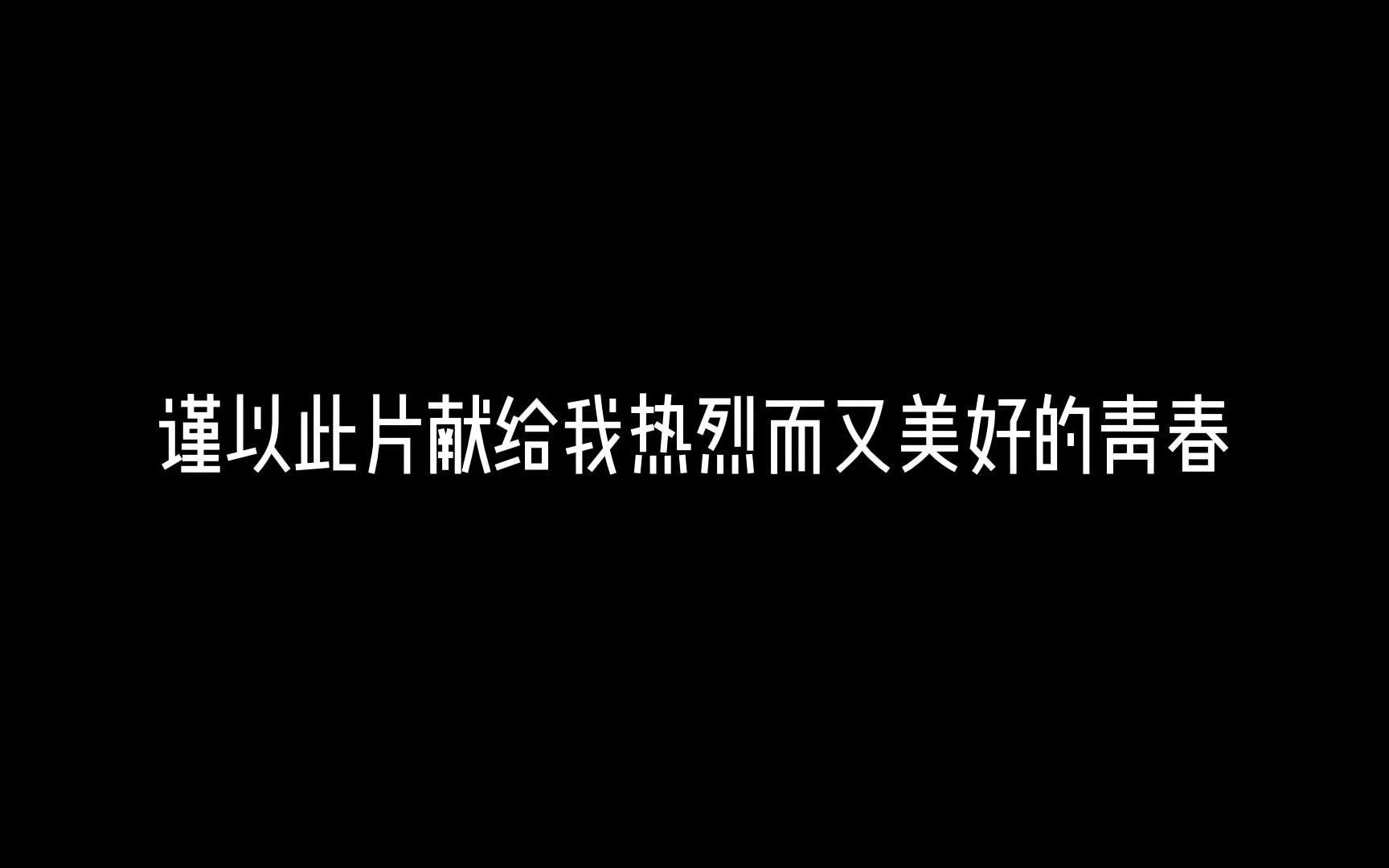 谨以此片献给我热烈而又美好的青春