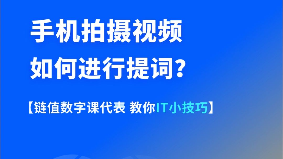 手机拍摄视频如何进行提词?哔哩哔哩bilibili