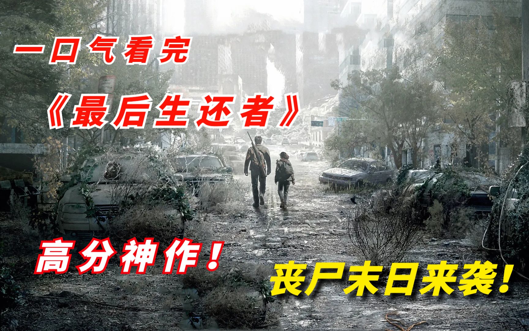 [图]【阿奇】一口气看完2023年丧尸片《最后生还者 The Last of Us》，经典游戏改编，丧尸末日来袭