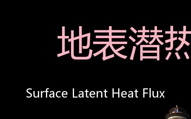 地表潜热通量chinesepronunciationsurfacelatentheatflux