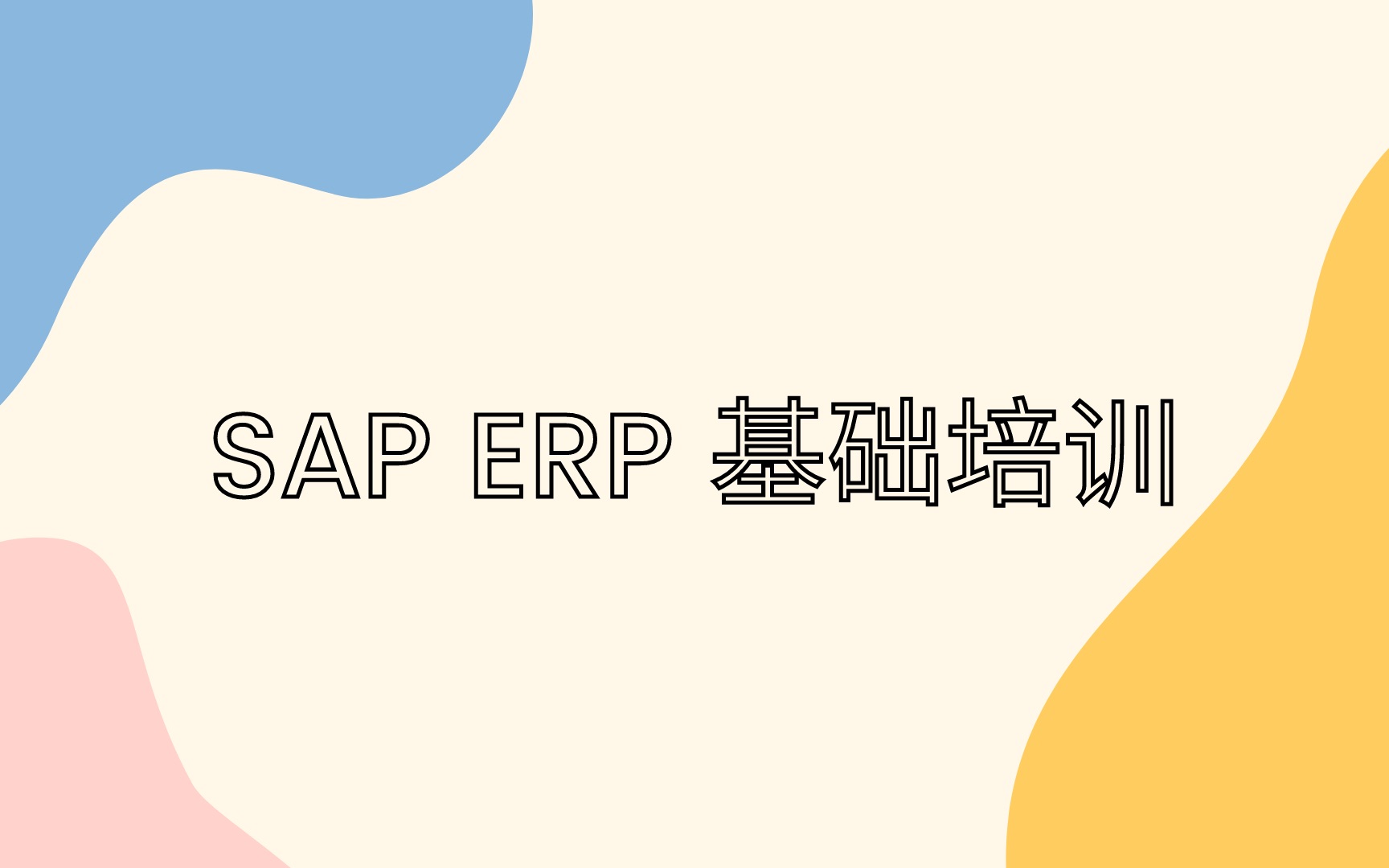 SAP ER 基础培训|一、SAP概述|中字机翻哔哩哔哩bilibili