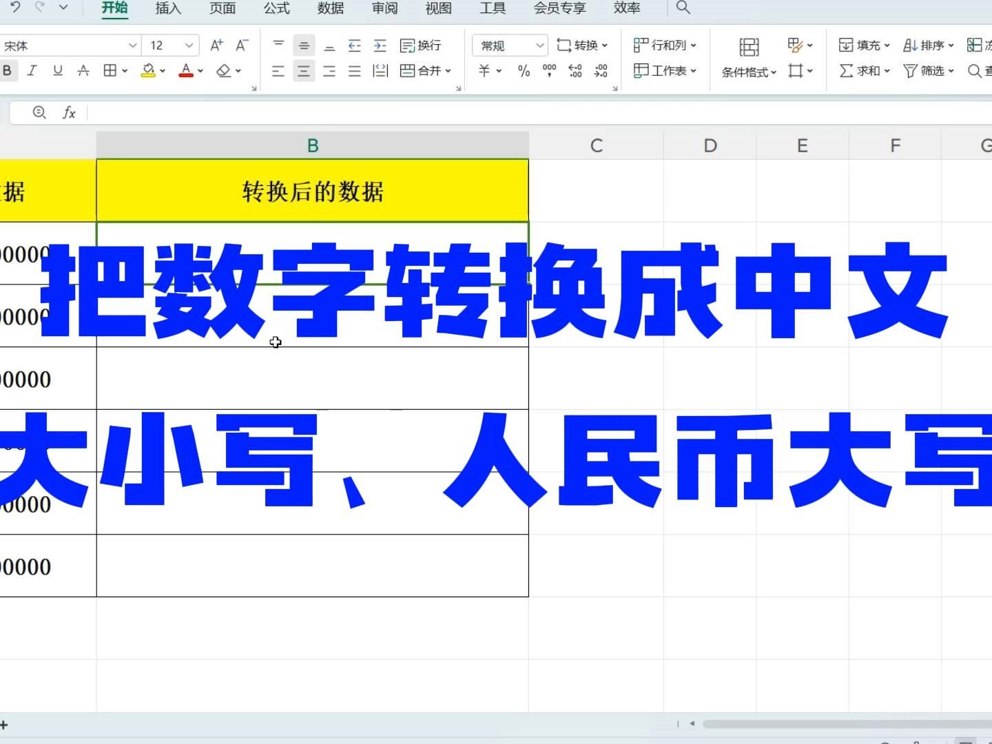 Excel技能把数字转换成中文大小写、人民币大写等哔哩哔哩bilibili