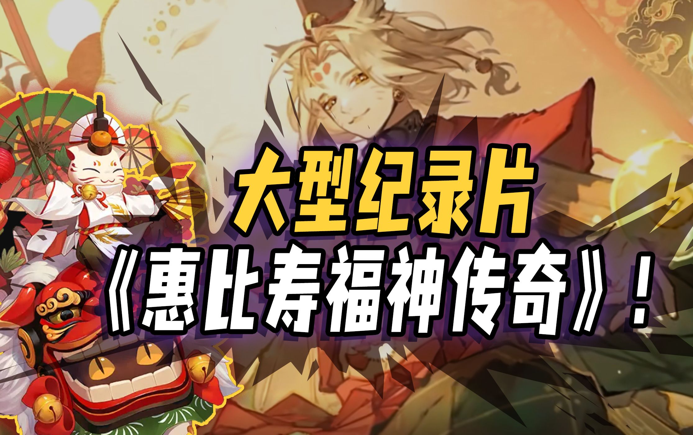 【阴阳师整活】大型纪录片《惠比寿福神传奇》!哔哩哔哩bilibili