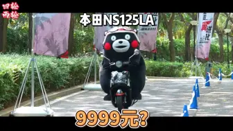 Download Video: 9999元，本田NS125LA开始崩盘了吗？