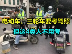 Télécharger la video: 电动车、三轮车上路要考驾照，但这4类人不用考，快看看有你吗