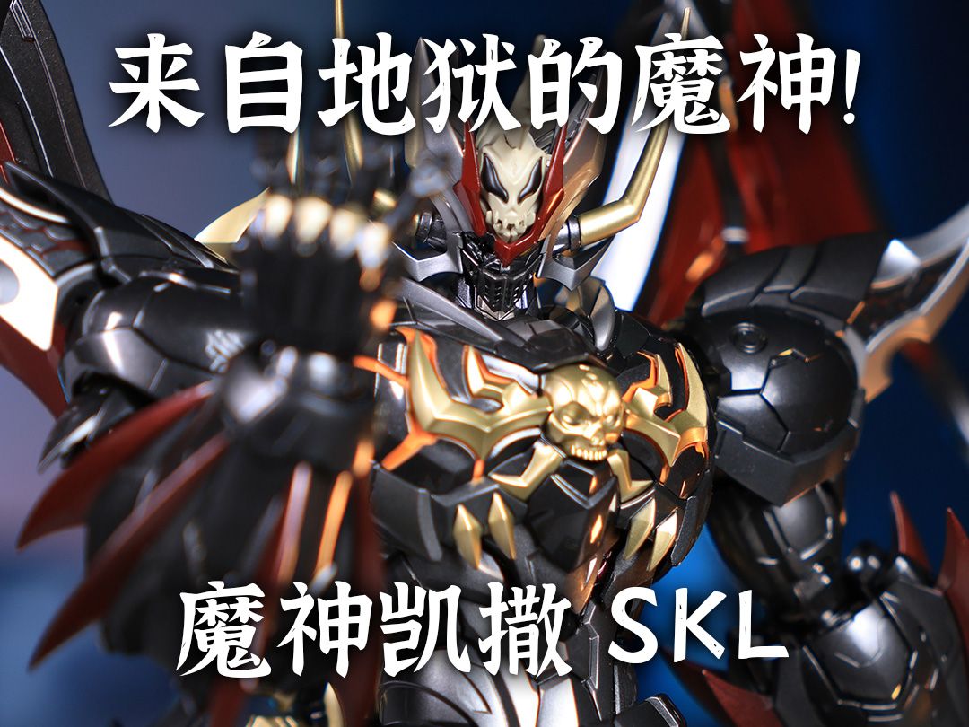 来自地狱的魔神,属于超级系机甲的浪漫 CCS 魔神凯撒SKL 1580!哔哩哔哩bilibili