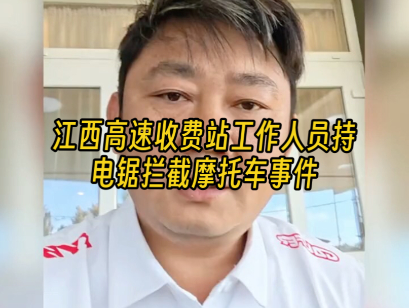 张雪点评：江西高速收费站工作人员持电锯拦截摩托车事件，摩托车上高速不违法。 道交法：摩托车上高速，单人，靠右，车速80以下