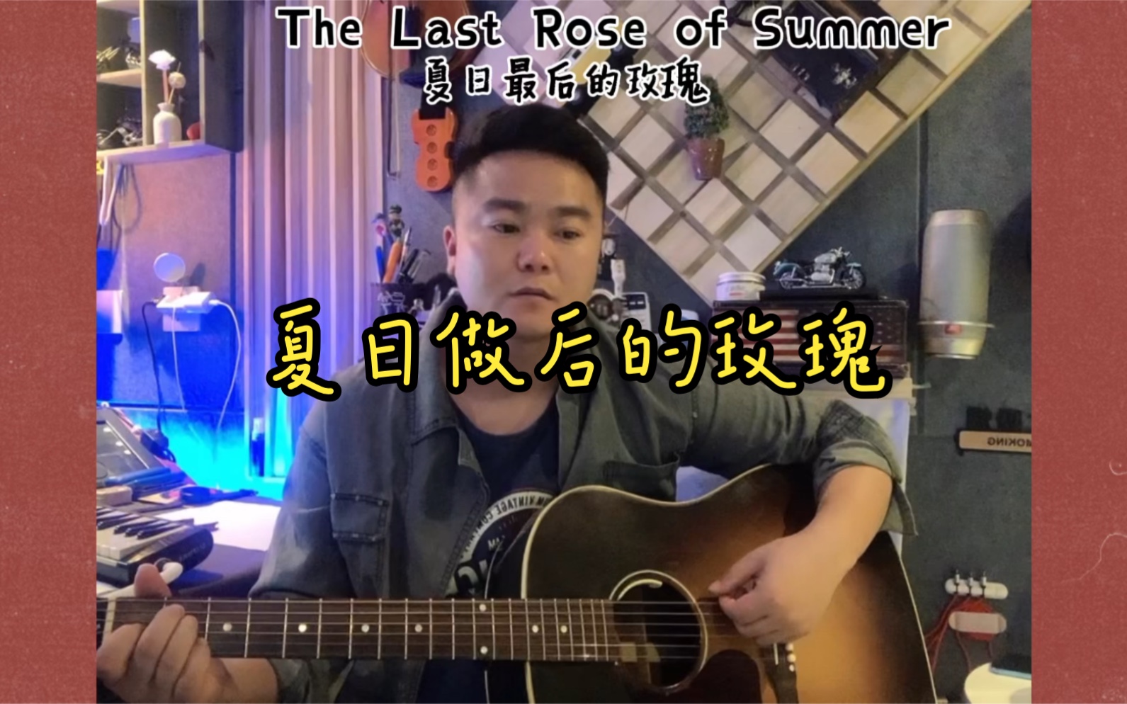 [图]the last rose of summer《夏日最后的玫瑰》弹唱改编