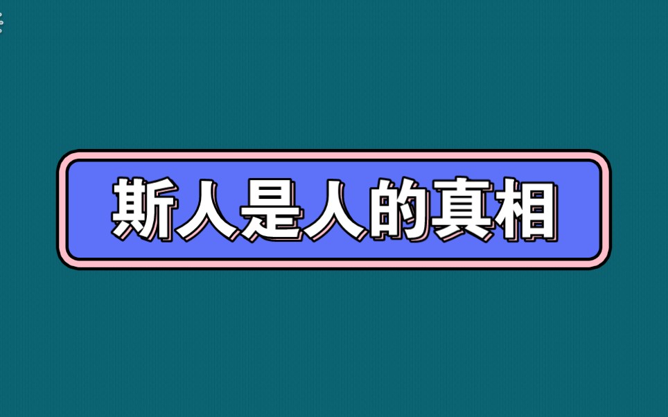 “斯人”还是“是人”的真相哔哩哔哩bilibili