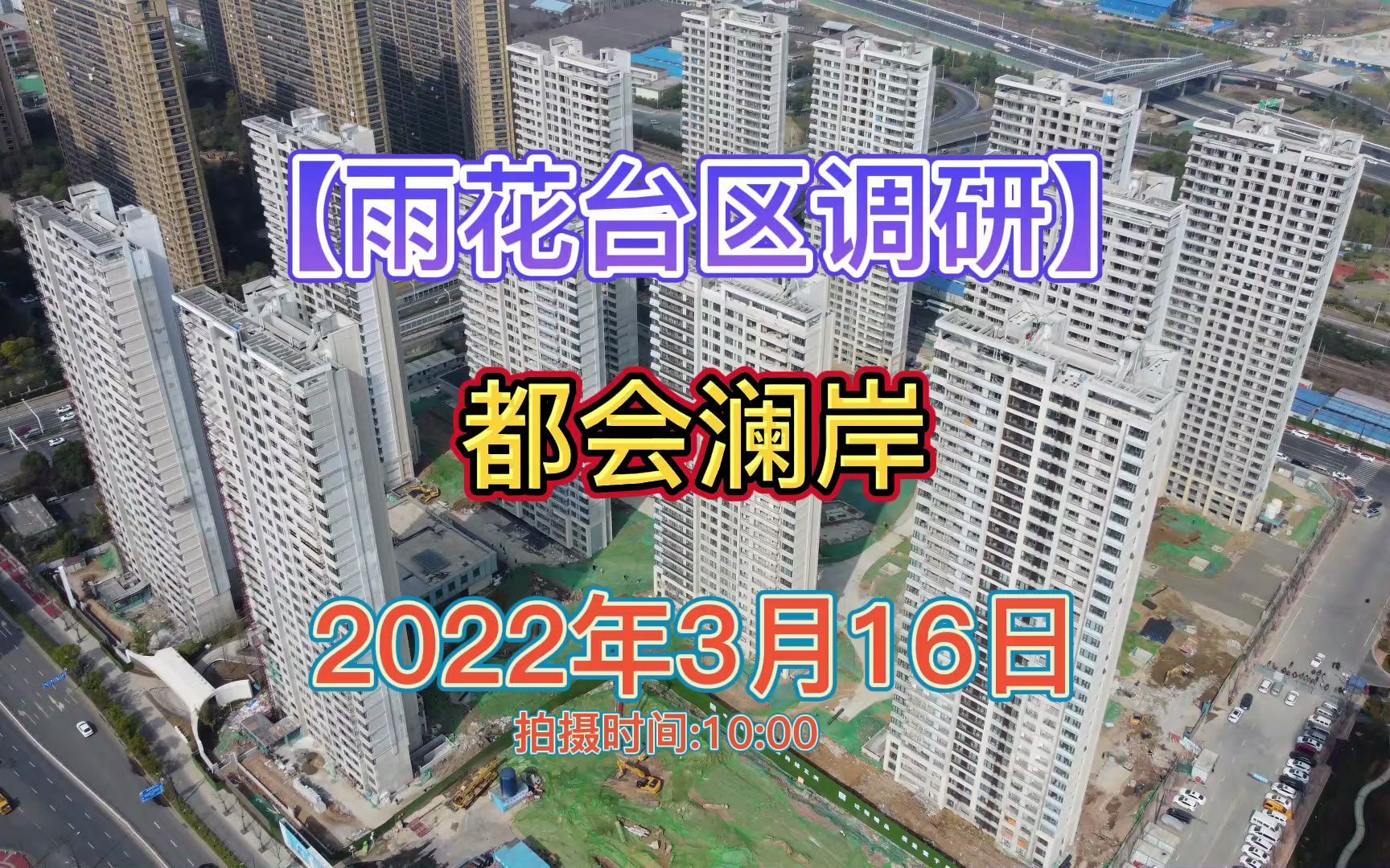 【都会澜岸】南京雨花台区——2022.03.16最新进度报告!哔哩哔哩bilibili