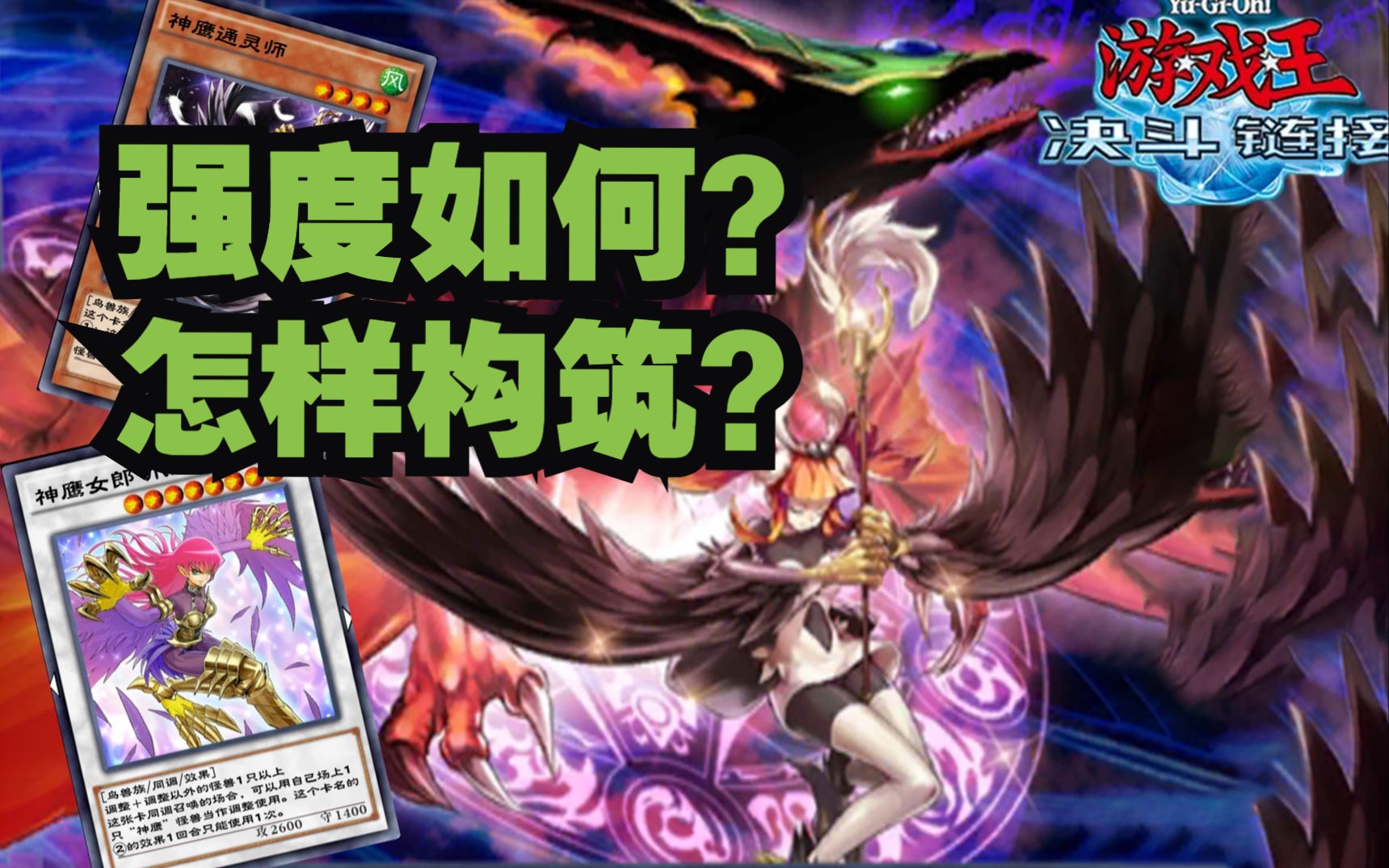 神鹰卡组攻略!带你快速上手高颜值同调卡组【游戏王决斗链接】
