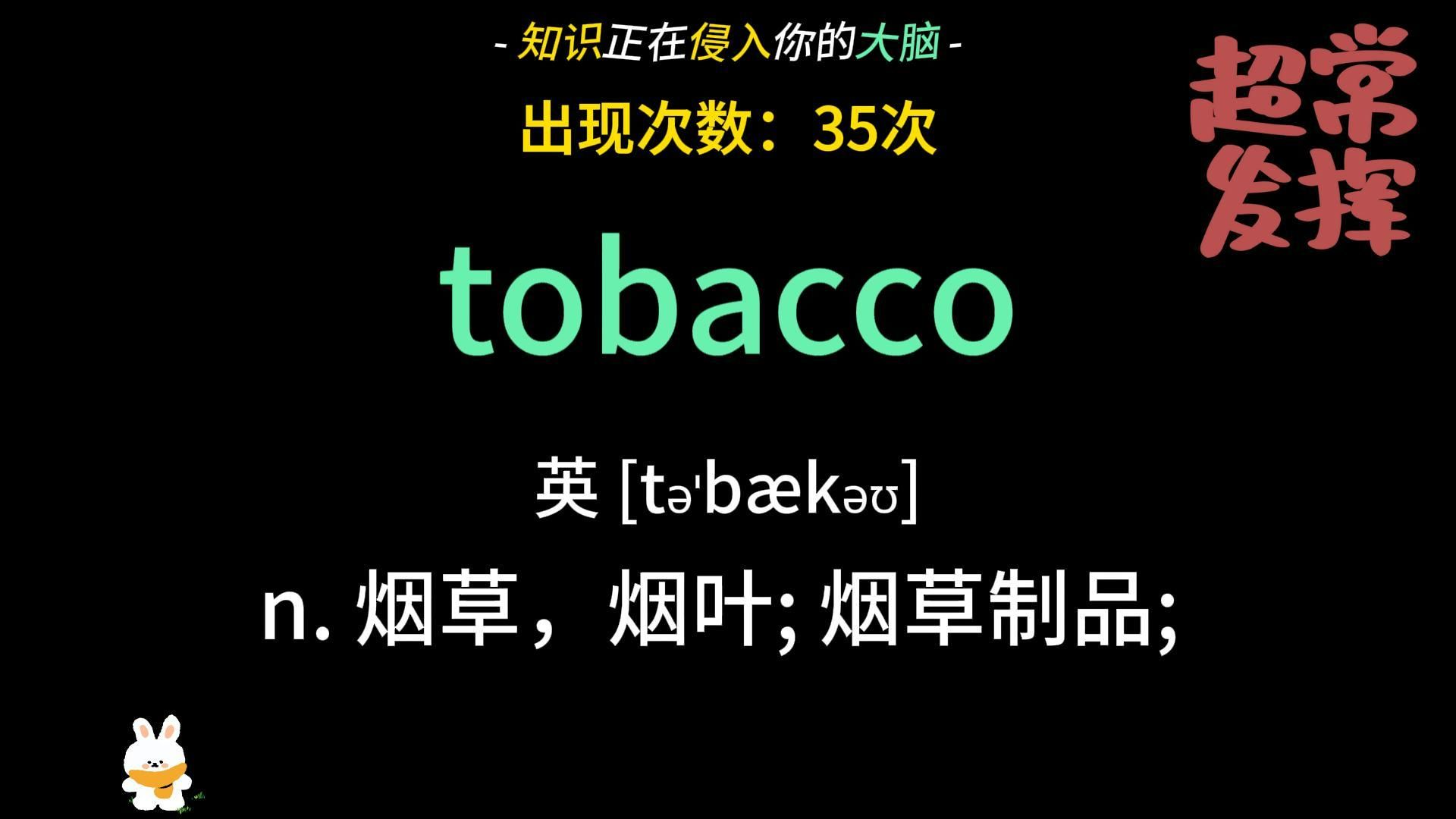 一直反复在考的四六级高频词!裸考必背! tobacco 烟草哔哩哔哩bilibili