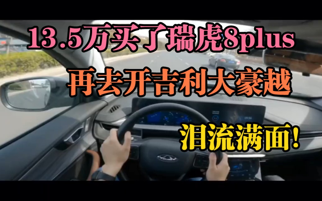 13.5万买了瑞虎8plus,再去开吉利大豪越,泪流满面!哔哩哔哩bilibili