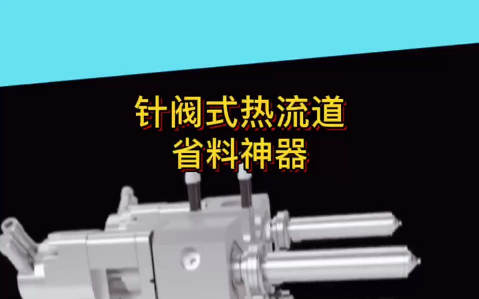 针阀试热流道,模具厂老板最爱的省料神器 网友:有点东西哔哩哔哩bilibili