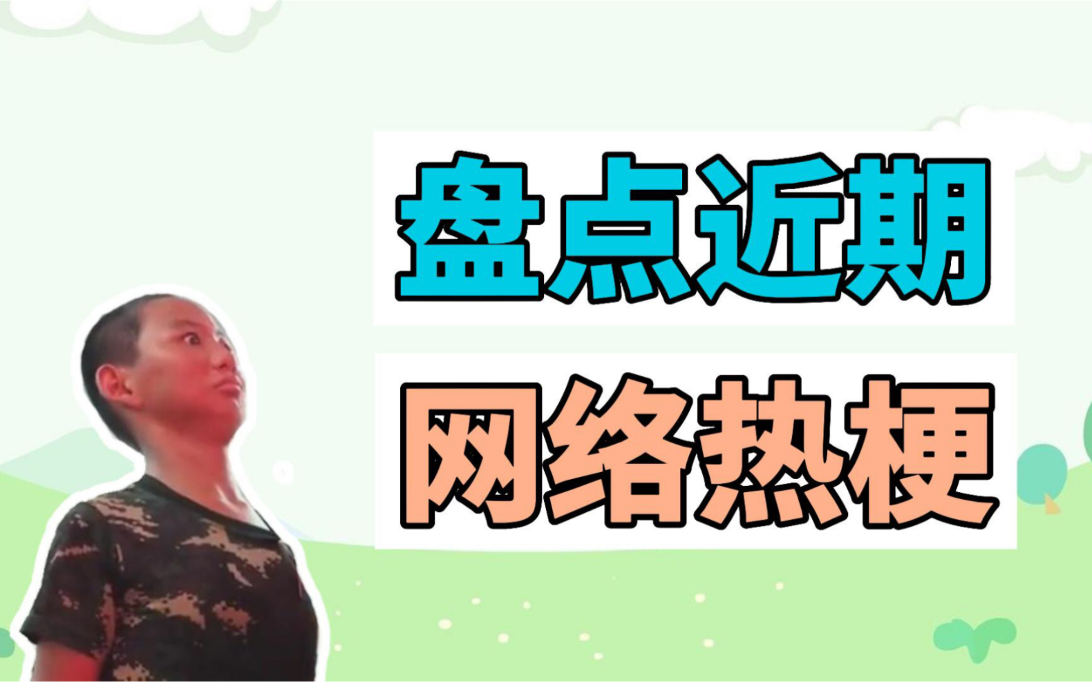 盘点近期网络热梗:谢谢你我阴暗世界里的小太阳、夏令营兵王哔哩哔哩bilibili