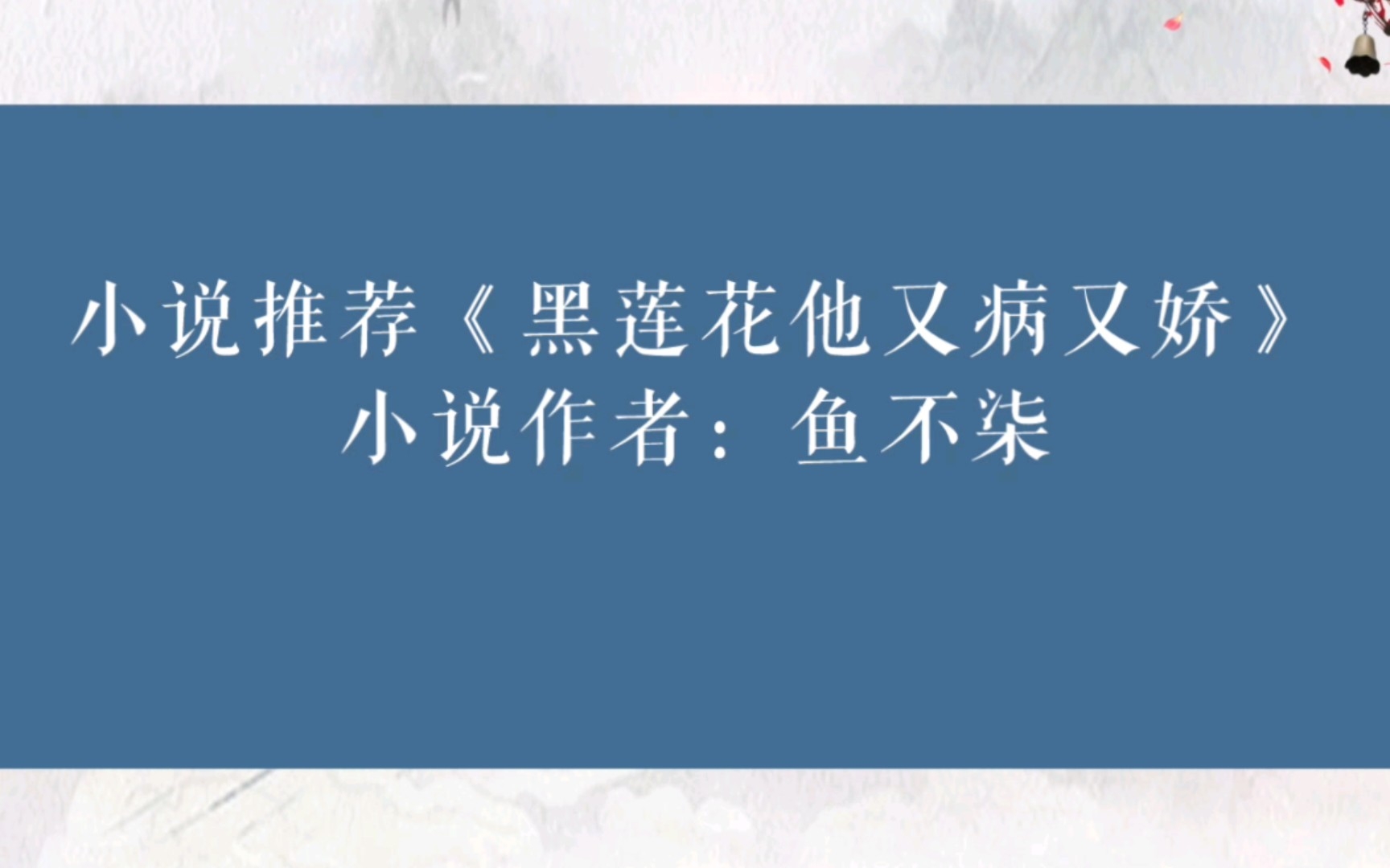 晋江小说推荐《黑莲花他又病又娇》小说作者:鱼不柒哔哩哔哩bilibili