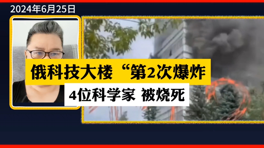 俄罗斯科技大楼火光冲天…哔哩哔哩bilibili