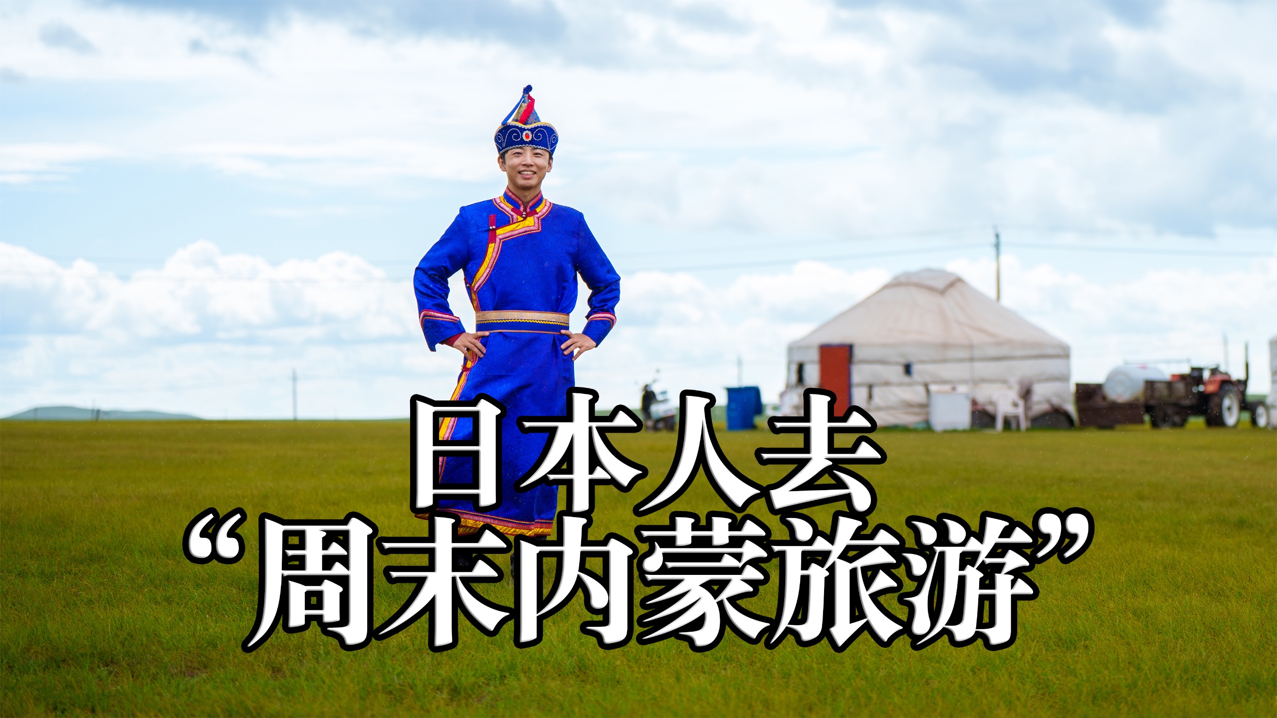 【美哭了】日本人在中国找到的一直梦想着的风景（世界最美的草原）｜周末中国-内蒙古篇①
