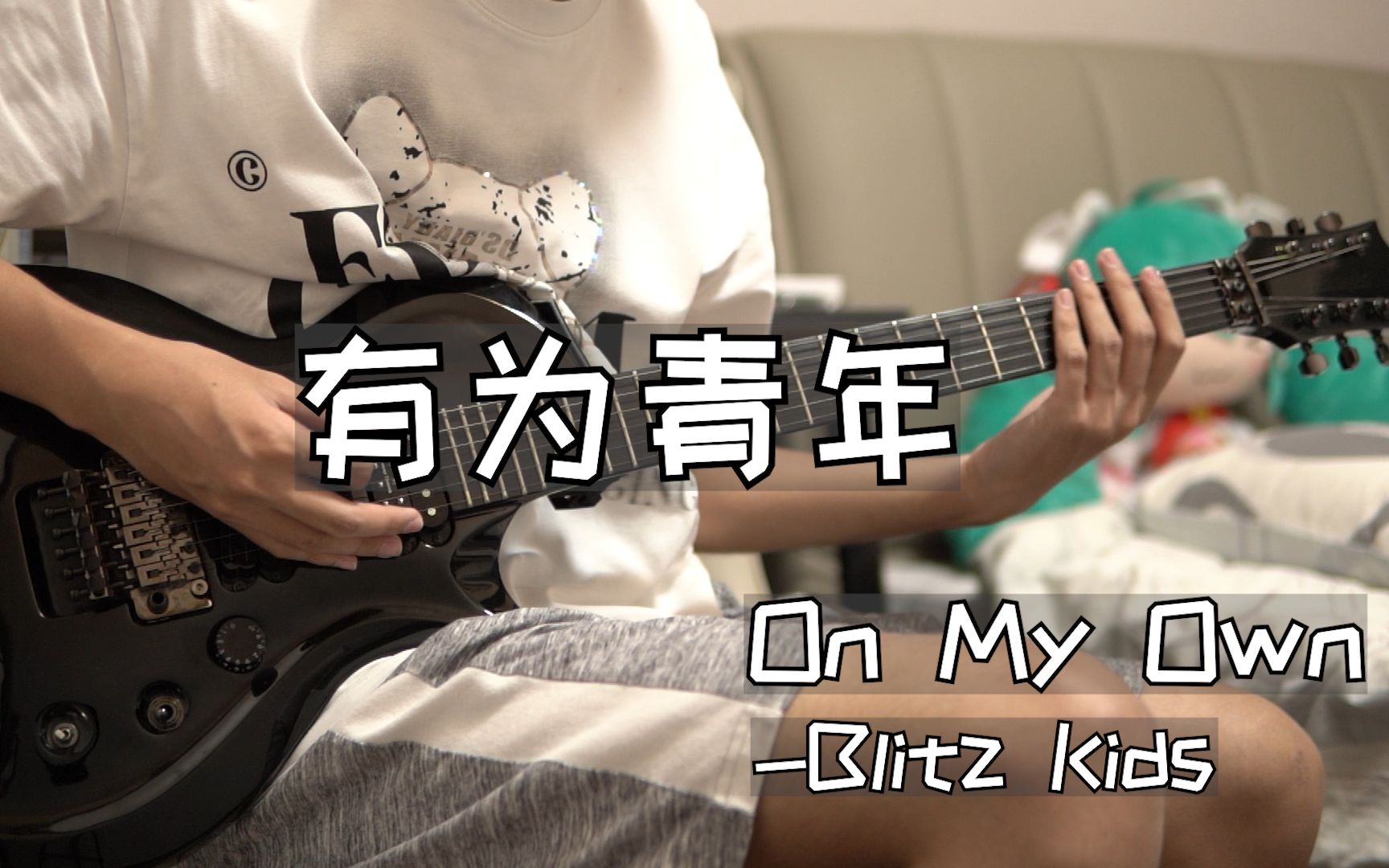 [图]【电吉他TAB】全网最还原的CSGO音乐盒On My Own(有为青年) -Blitz Kids 附谱