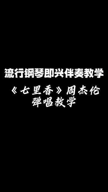 周杰伦的《七里香》弹唱教学 来和小晖老师一起学钢琴即兴伴奏吧!
