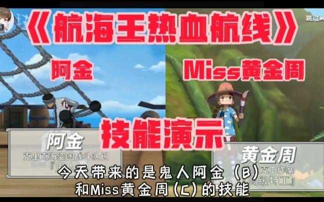 [图]《航海王热血航线》鬼人阿金&Miss黄金周技能展示