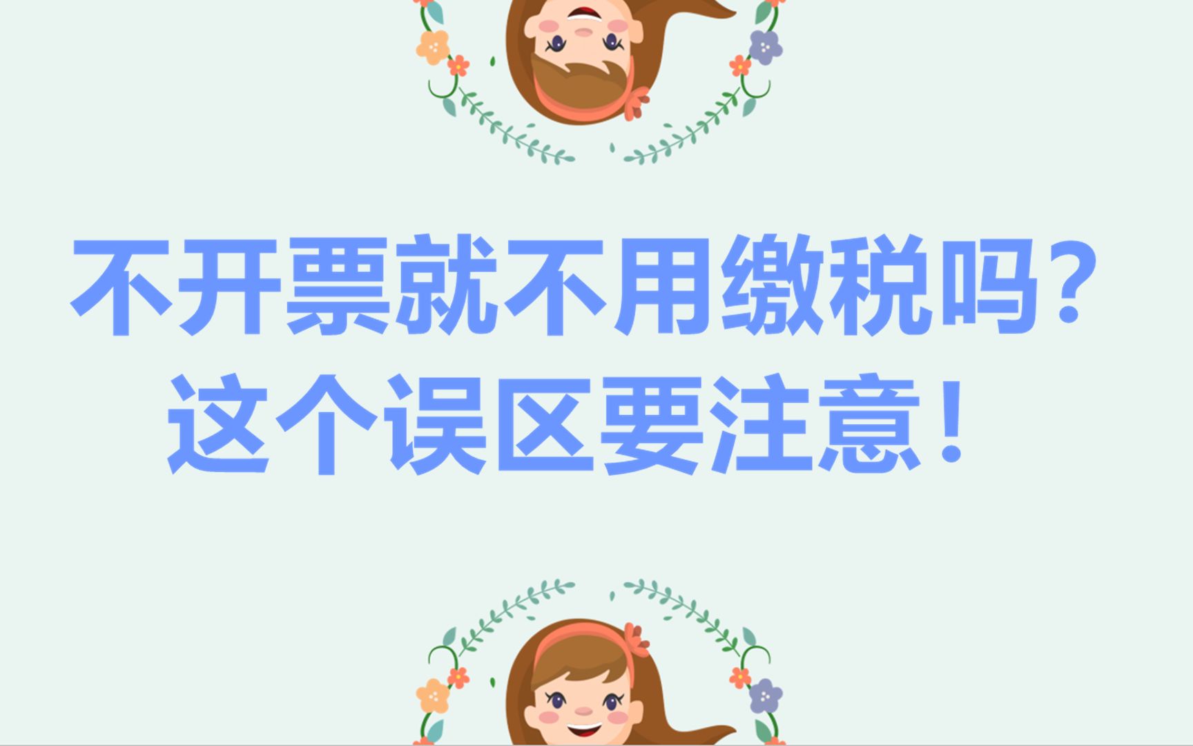 不开票就不用缴税吗?看一看税局的解答!哔哩哔哩bilibili