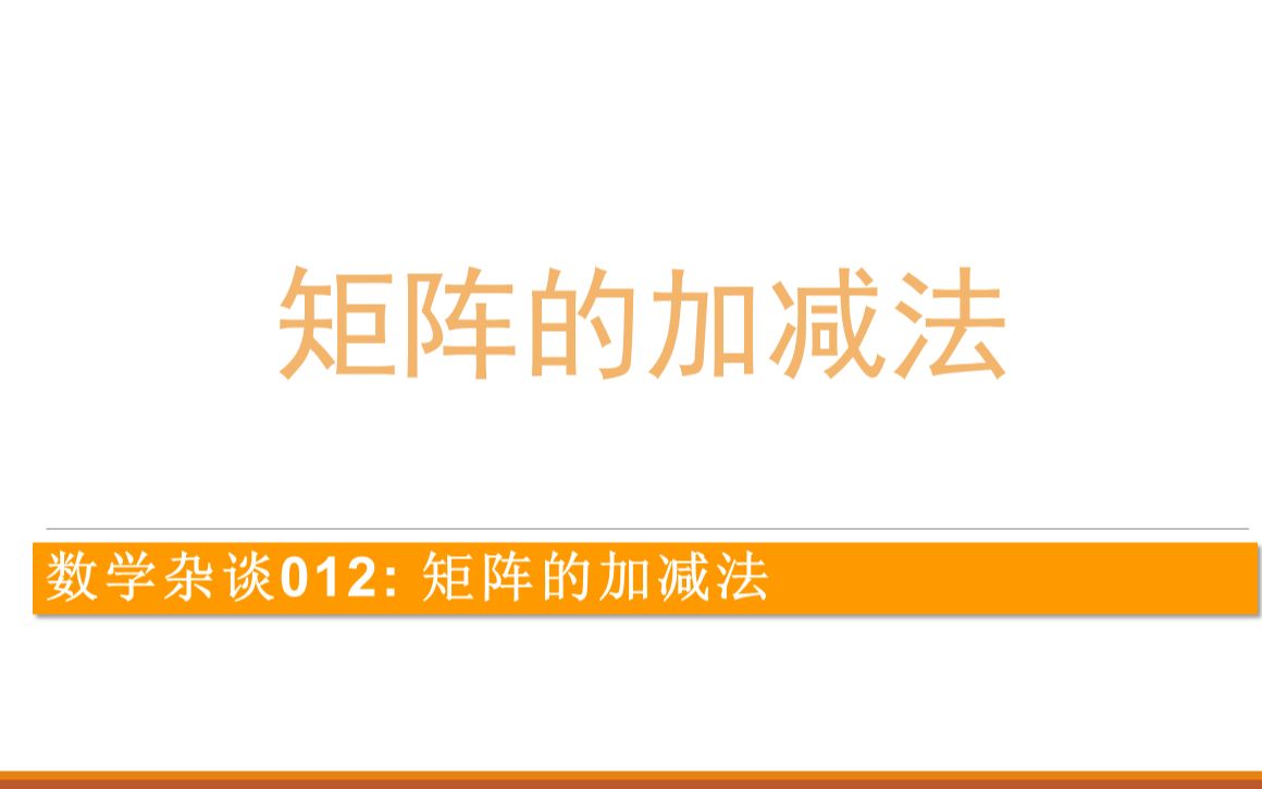 数学杂谈012: 矩阵的加减法哔哩哔哩bilibili