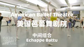 下载视频: 【芭蕾】ABT芭蕾基训课-Echappe Battu