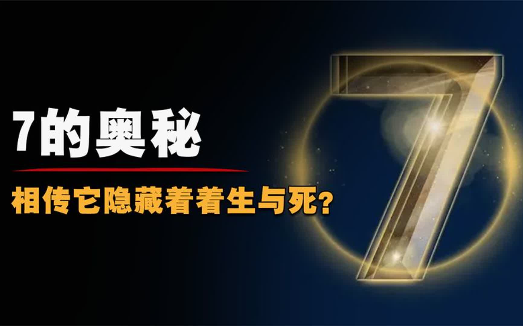 [图]神奇数字“７”，它隐藏着惊人秘密，背后的真相是什么？