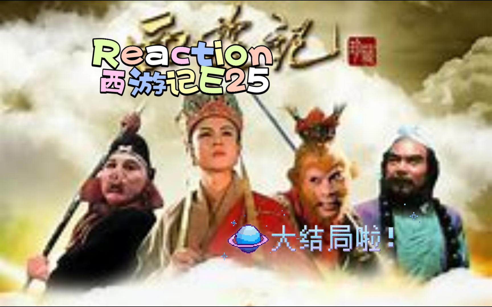 【西游记E25reaction】波生极乐天|大结局!最后一难,九九归真,取得真经,立地成佛哔哩哔哩bilibili