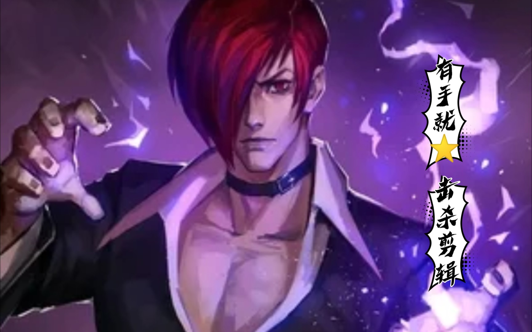 300大作战· 八神庵: kyo 我已经,超越你了!