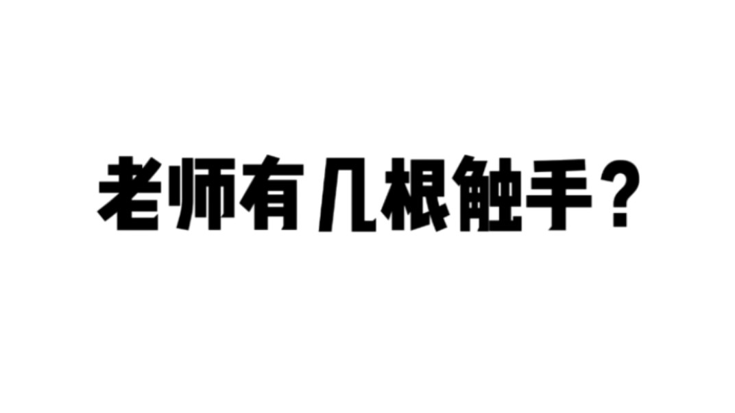 八爪鱼有几根触手?哔哩哔哩bilibili