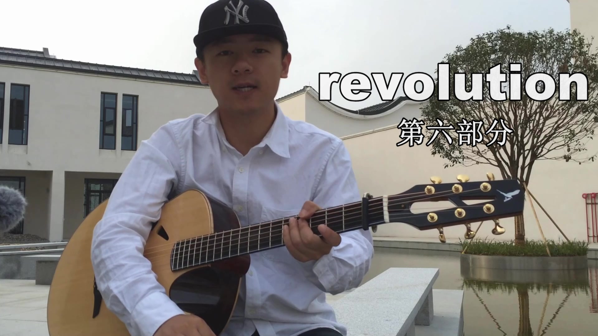潇潇指弹教学revolution第六部分吉他教学