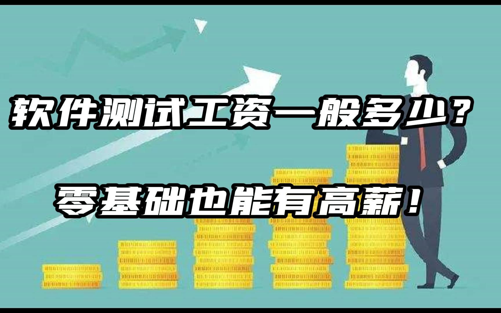 软件测试工资一般多少?零基础也能有高薪!哔哩哔哩bilibili