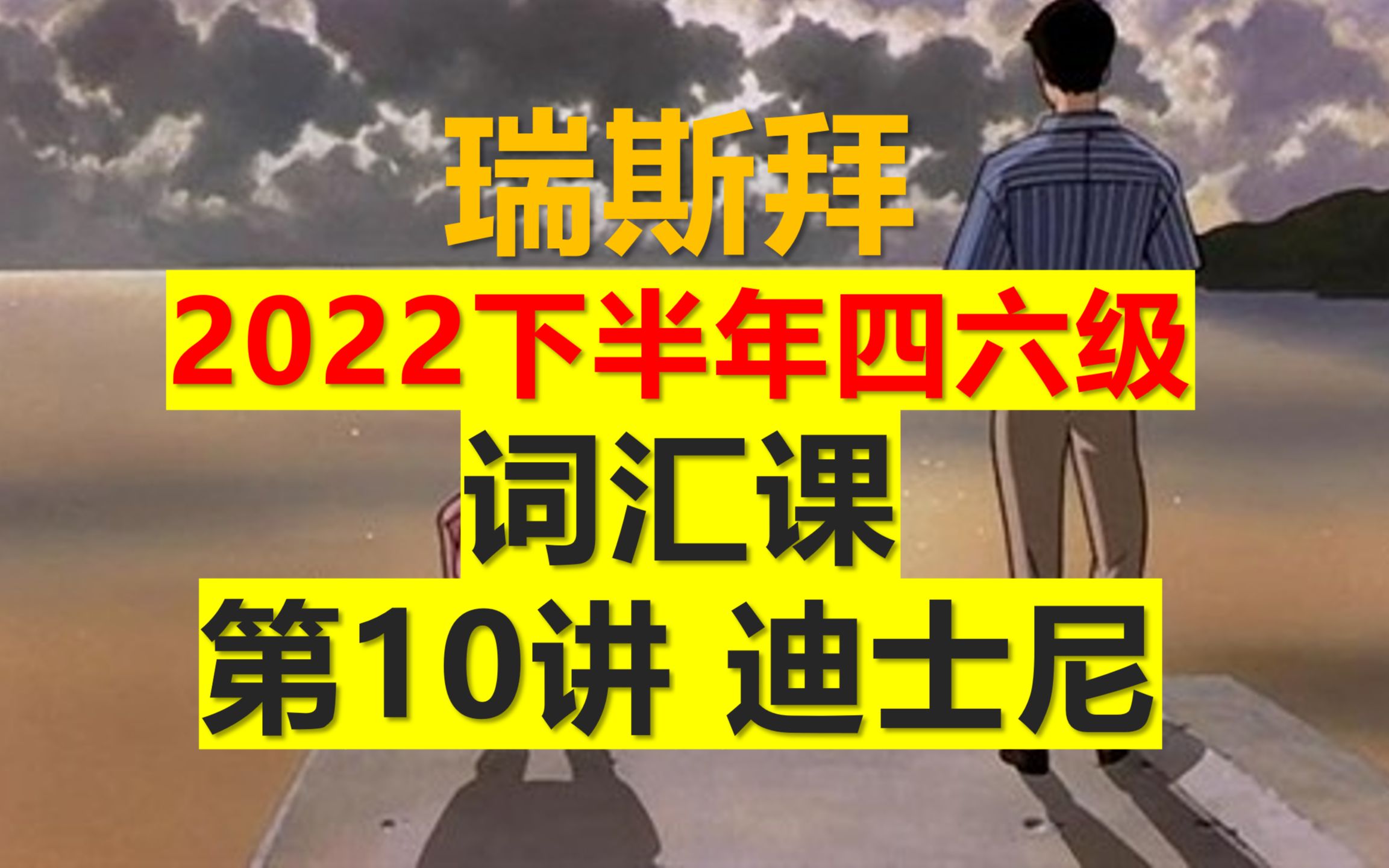 22下四六级词汇课莎士比亚哔哩哔哩bilibili